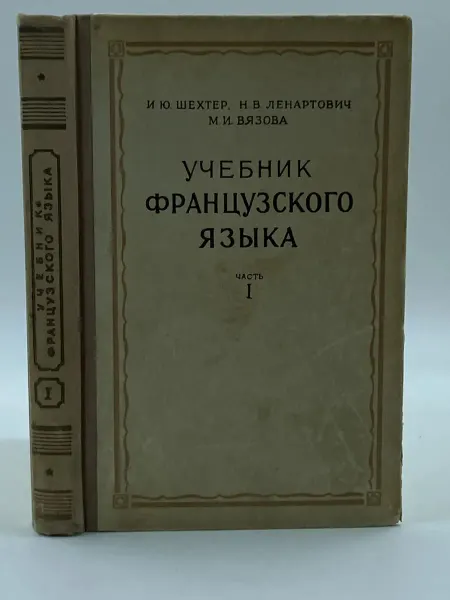 Издательство литературы на иностранных языках Учебник французского языка. Часть 1 (1954 год)