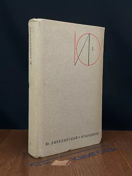 Художественная литература Ю. Либединский. Избранное в 2 томах. Том 1 — роман