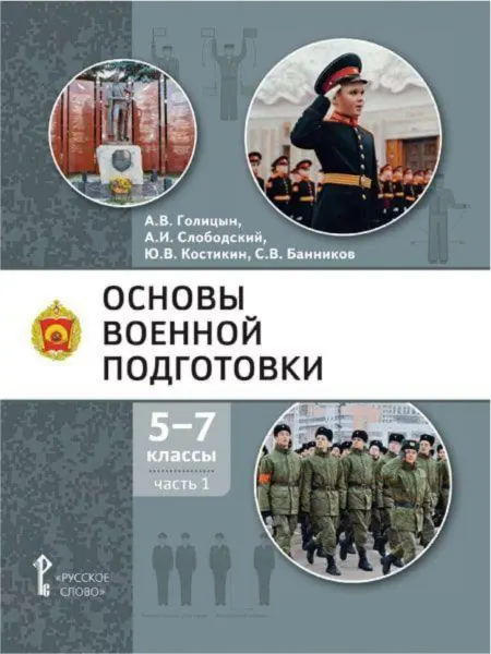 Основы военной подготовки. Учебник. 5-7 класс. В 3 ч. Ч.1