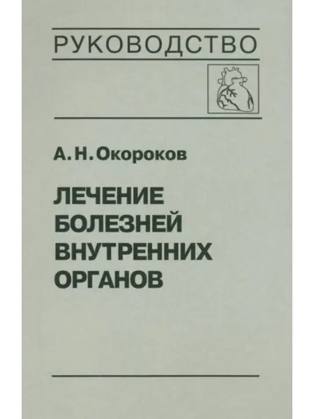 Медицинская литература Лечение болезней внутренних органов т.3 ч.1