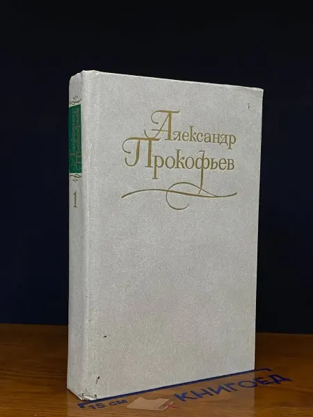 Художественная литература Александр Прокофьев. Собрание сочинений в 4 томах. Том 1