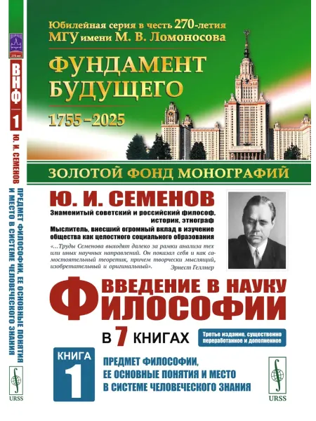 ЛЕНАНД Введение в науку философии. В 7 книгах. Кн.1 Предмет