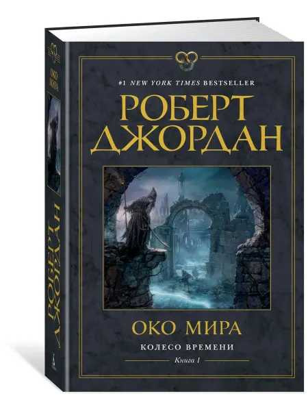 Азбука Колесо Времени. Книга 1. Око Мира