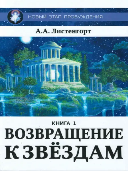 Амрита Новый этап пробуждения. Возвращение к звездам. Книга 1
