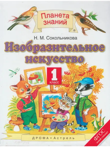 Издательство АСТ Изобразительное искусство. 1 класс. Учебник. ФГОС