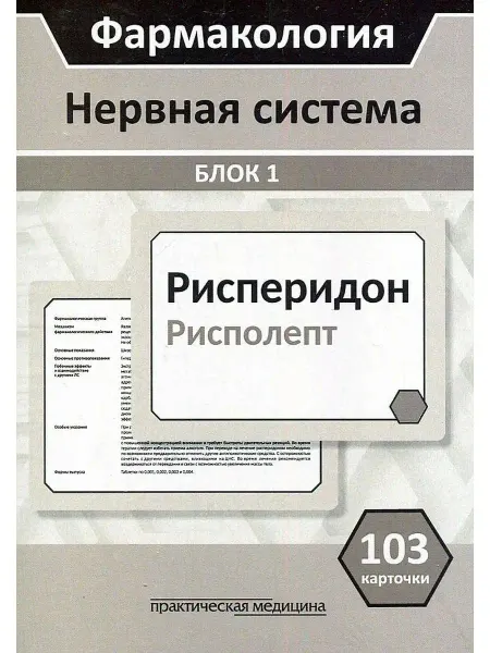 Практическая медицина Фармакология. Нервная система. Блок 1