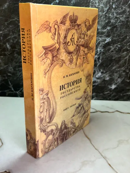 История государства Российского. Книга 1