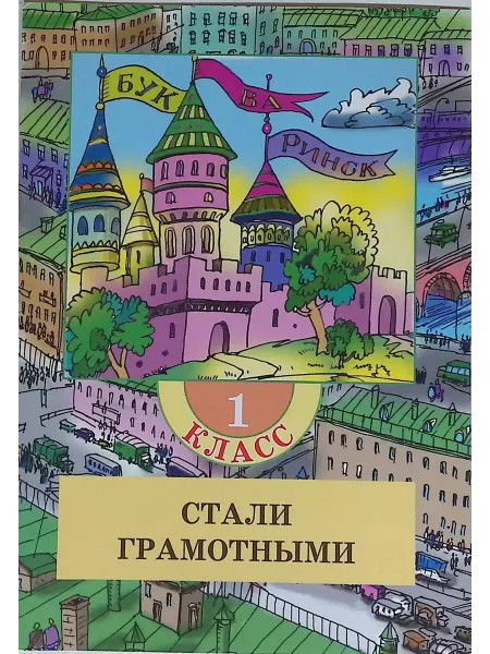 Стали грамотными. 1 класс