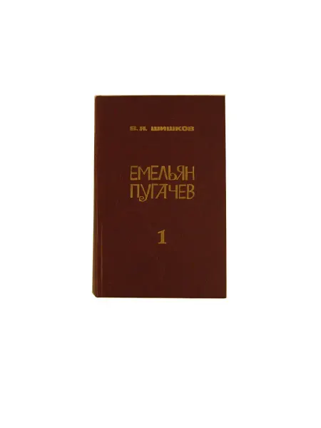 Мастацкая литература Емельян Пугачев. В трех книгах. Книга 1