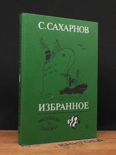Детская литература Сахаров. Избранное. Том 1. Рассказы и сказки