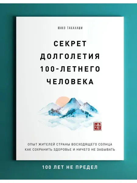 Эксмо Секрет долголетия 100-летнего человека. Опыт жителей