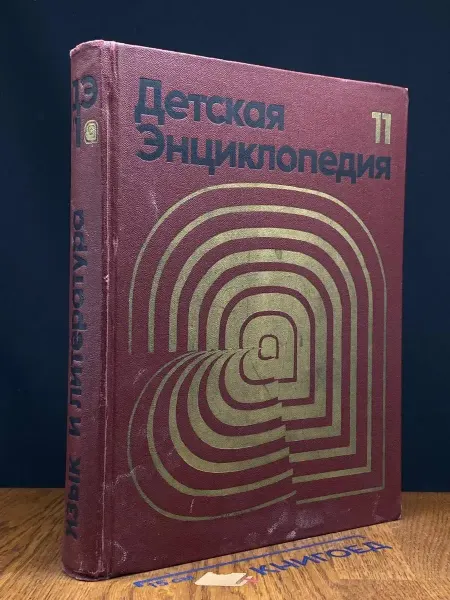 Издательство Педагогика Детская энциклопедия. Том 11. Язык и литература