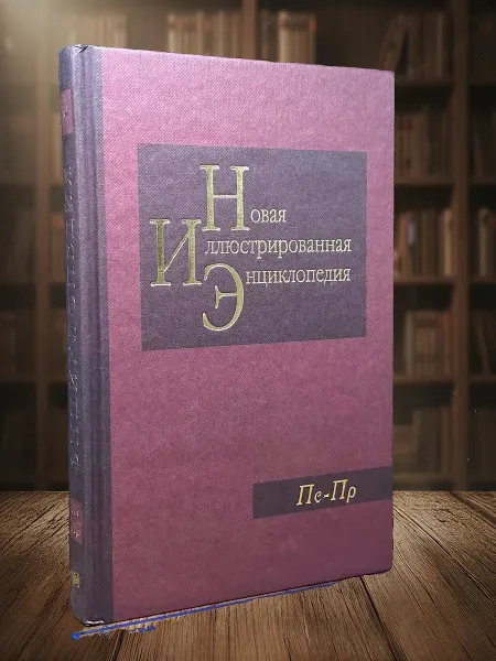 Книги из прошлого Новая иллюстрированная энциклопедия. Книга 14
