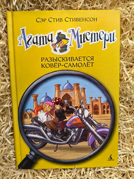 Азбука, Азбука-Аттикус Агата Мистери. Книга 16. Разыскивается ковер-самолет