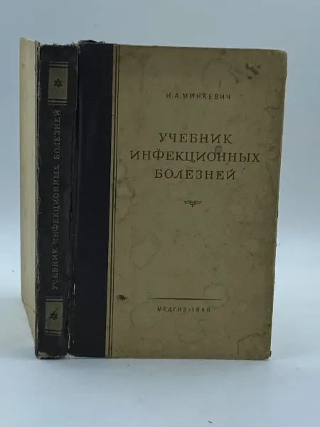 Медгиз. Ленинградское отделение Учебник инфекционных болезней (1946 год) ДЕФЕКТ