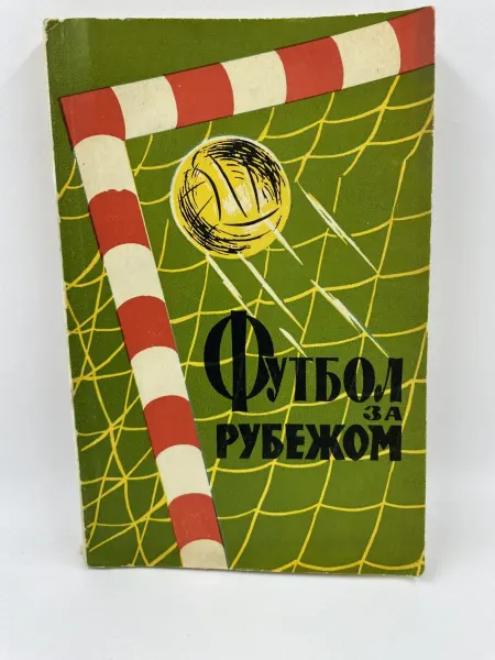 Физкультура и спорт Футбол за рубежом (1959 год)