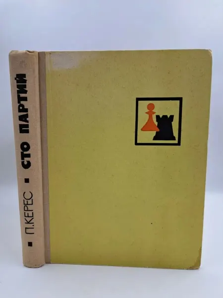 Физкультура и спорт Сто партий (1966 год)