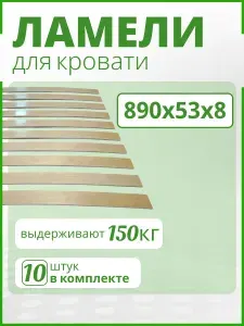 Ламель для кровати 890х53х8, Набор 10 шт. Рейки, доски, ортопедическое основание для кровати, дивана, кресла