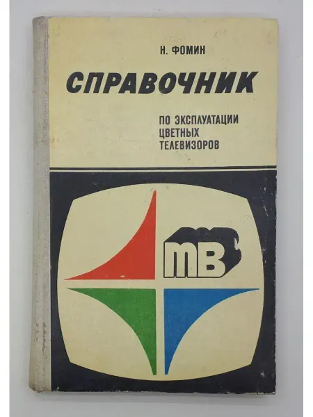 МАЯК Справочник по эксплуатации цветных телевизоров 1978 год