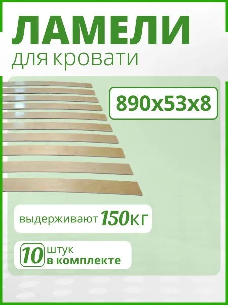 ЛамельСон Ламель для кровати 890х53х8 Набор 20 шт Ортопедические рейки