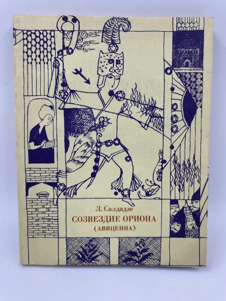 Искусство Созвездие Ориона (Авиценна) Роман в диалогах (1980 год)