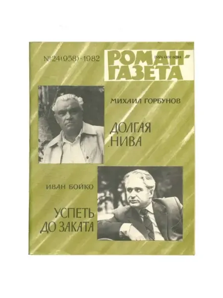 Художественная литература Журнал Роман-газета. № 24 (958), 1982 Михаил Горбунов