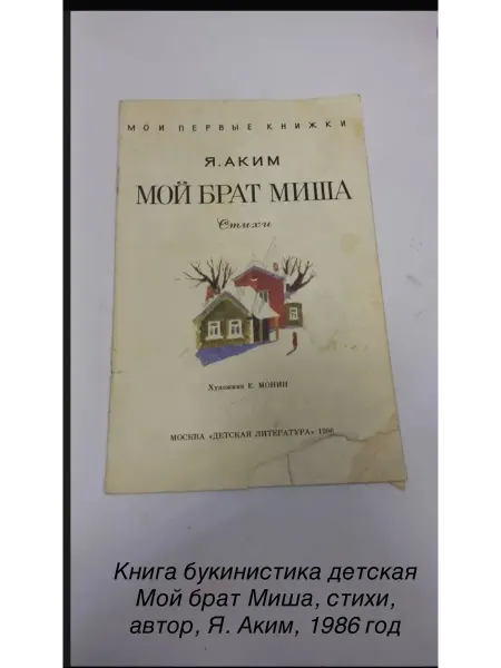 Книга детская Мой брат Миша, стихи,Я. Аким, 1986 год