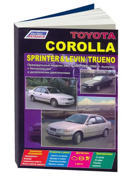 Легион-Aвтодата Книга, ремонт Toyota Corolla,Sprinter, Levin, Trueno 1995-00