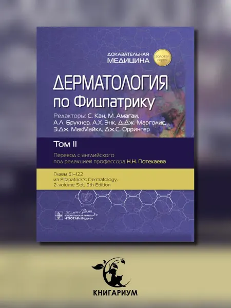 ГЭОТАР-Медиа Дерматология по Фицпатрику. В 4 т. Т. 2