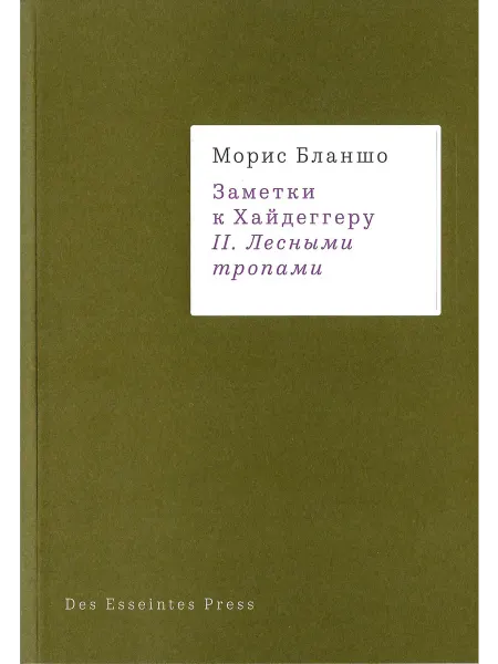 Des Esseintes Press Книга Заметки к Хайдеггеру 2 Лесными тропами Морис Бланшо