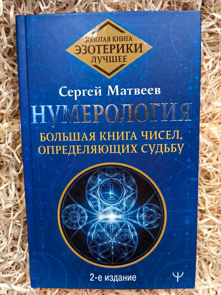 АСТ, Астрель Нумерология. Большая книга чисел, определяющих судьбу. 2 изд