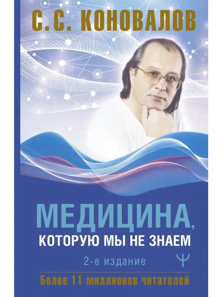 АСТ Медицина, которую мы не знаем. 2 издание