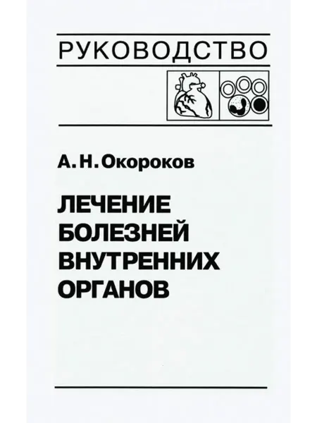 Медицинская литература Лечение болезней внутренних органов. Том 2
