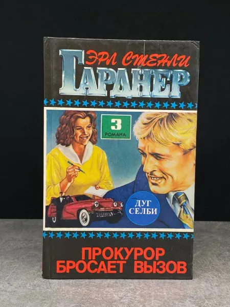Издательство Центрполиграф Э. Гарднер. Выпуск 2. Прокурор бросает вызов. Литература
