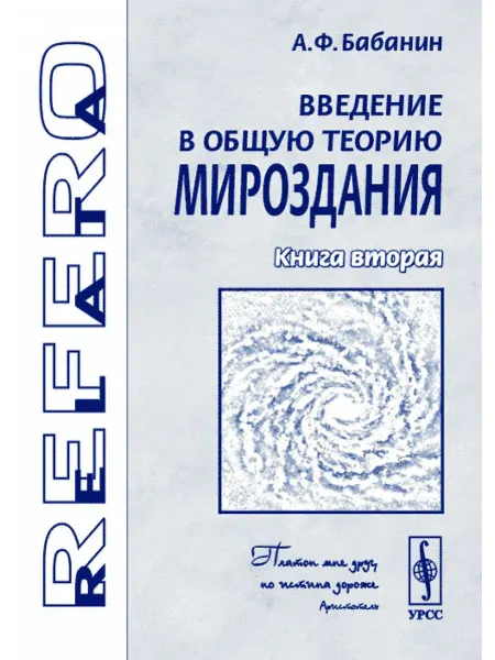 Едиториал УРСС Введение в общую теорию мироздания. Книга 2