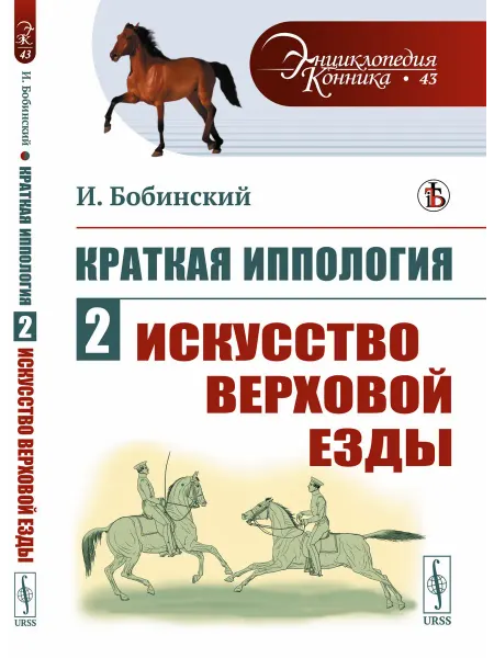 Книжный дом "ЛИБРОКОМ" Краткая иппология. Книга 2 Искусство верховой езды