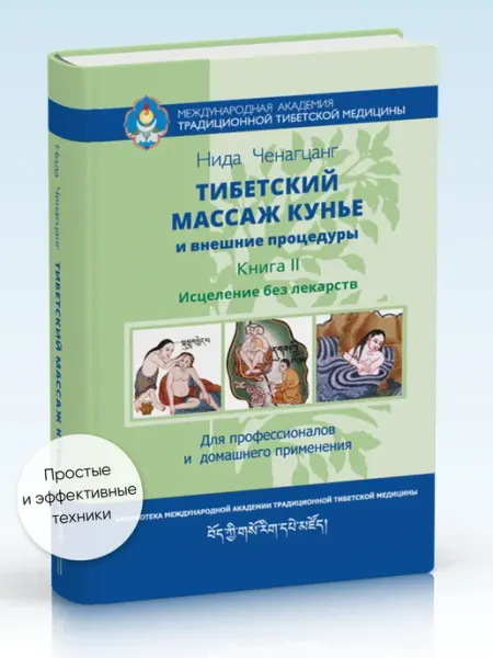 Изд. Ганга Тибетский массаж Ку Нье и внешние терапии. 2 том
