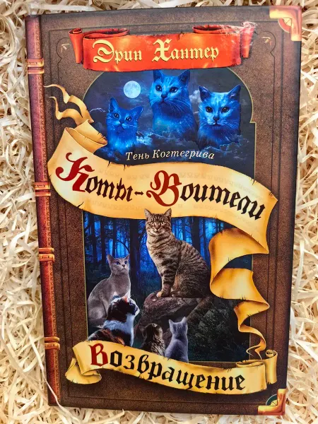 Олма Медия Групп Коты-воители. Тень Когтегрива. Книга 2. Возвращение