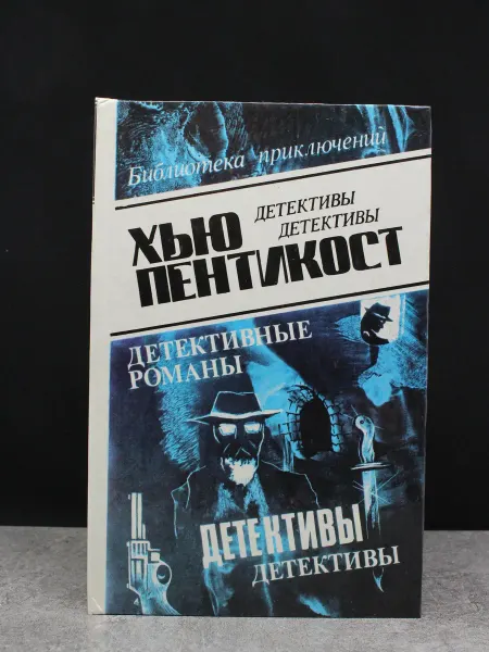 Олимп Хью Пентикост. Детективные романы. Том 2