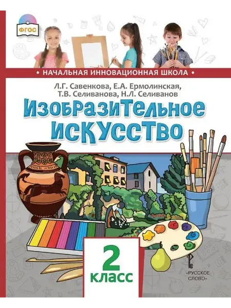 Русское Слово Савенкова Л.Г. Изобразительное искусство. Учебник. 2 класс