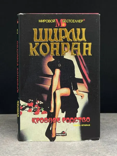 Художественная литература Кровное родство. Книга 2
