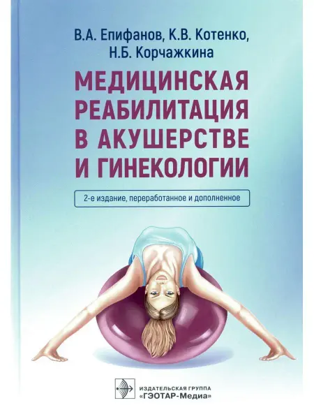 ГЭОТАР-Медиа Медицинская реабилитация в акушерстве и гинекологии. 2-е