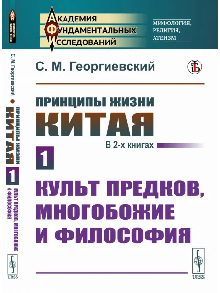 ЛЕНАНД Принципы жизни Китая. В 2-х книгах Культ предков
