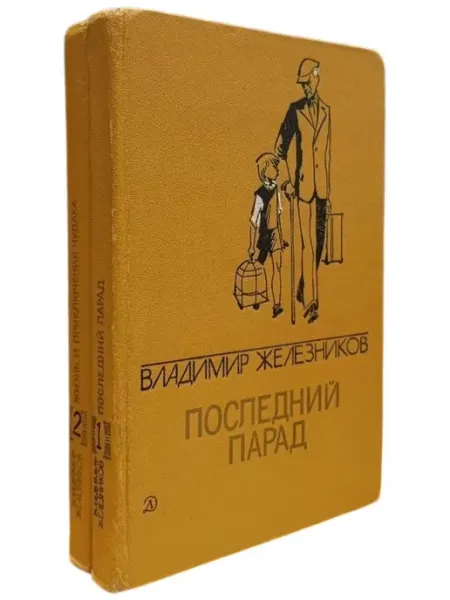 Книжный Куб Последний парад Жизнь и приключения чудака (в 2-х книгах)