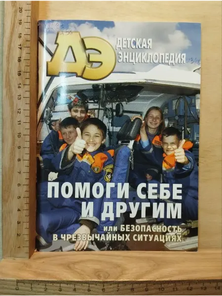 Детская энциклопедия № 3 2006. Помоги себе и другим или безо