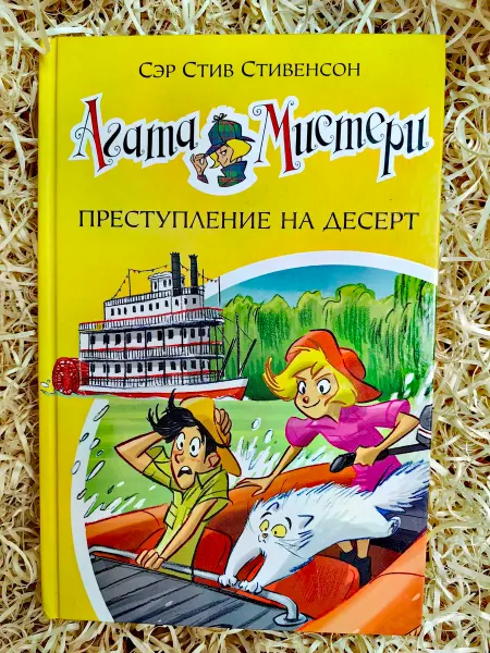 Азбука, Азбука-Аттикус Агата Мистери. Преступление на десерт. Книга 21