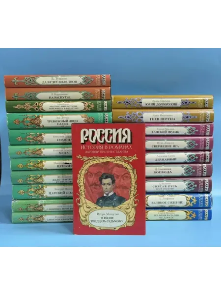 АРМАДА Серия "Россия история в романах" (комплект из 21 книг)