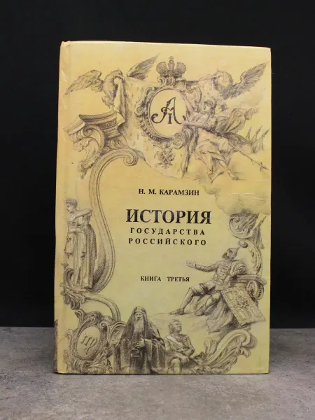 Феникс История государства Российского в 4 книгах. Книга 3