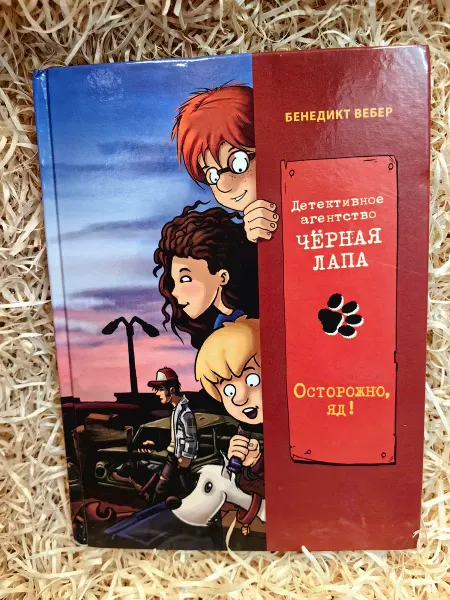 Детективное агенство "Черная лапа". Книга 3. Осторожно, яд!