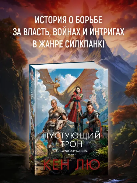 Азбука Династия Одуванчика. Книга 3. Пустующий трон